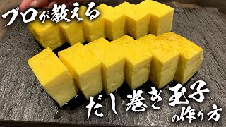 プロが教える【だし巻き玉子】の作り方 [upl. by Lindi]