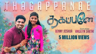 Thagappanae New Song  PsBenny Joshua featuring Angelyn Sakthi  Tamil Christian Song [upl. by Lubbi339]