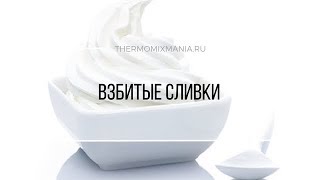 Рецепт Термомикс Взбитые сливки [upl. by Pattin]