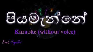 Piyamanne  JayaSri  Karaoke without voice  පියමැන්නේ [upl. by Aleemaj9]