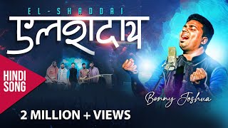 Elshaddai  Tere Jaisa kaun Hai  Benny Joshua  New Hindi Christian Song 2019 [upl. by Rigby]