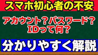 【スマホを使いこなす第一歩】ID・アカウントを理解する前にスマホを触るのは危険！ [upl. by Tattan224]