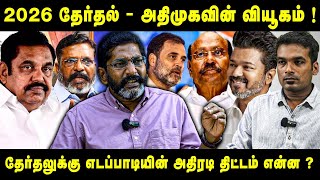 அதிமுக கூட்டணிக்கு வரும் முக்கிய கட்சிகள்  Savukku Shankar latest interview [upl. by Bristow669]