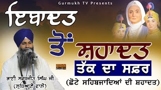 Katha  Bhai Sarbjit Singh Ludhiana Wale  Chote Sahibzade  Chaar Sahibzade  Gurbani Katha [upl. by Divadnhoj226]