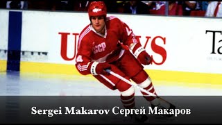 Sergei Makarov Сергей Макаров  Legendary 24  CCCP Highlights [upl. by Bakki342]