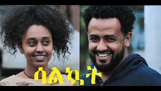 ሳልኳት ሙሉ ፊልም Salkuat full Ethiopian film 2021 [upl. by Girardo]