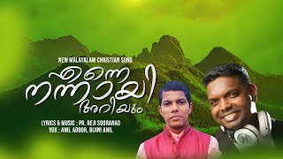 Enne Nannay Ariyum  Anil Adoor  Pr Reji Sooranad  New malayalam christian song 2021 [upl. by Raddi]