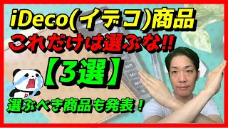 楽天証券イデコ商品選び『これだけは選ぶな3選』本当に選ぶべき商品も発表！ [upl. by Tati75]