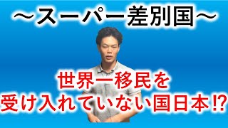 日本の移民状況ってどうなってるの？移民のメリット、デメリット２ [upl. by Onivla]