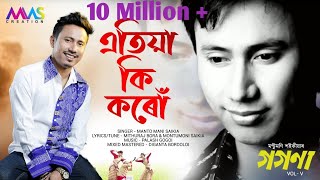 Atiya Ki Karu  Montumoni Saikia  Full Video  Gogona Vol5  Assamese Song 2019 [upl. by Jamey]