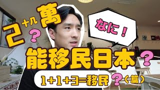 移民日本这么容易？经管签证累计五年就可以移民？到底是真是假？ [upl. by Lorilee814]