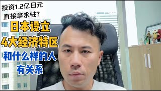 【日本移民】日本设立4大经济区直接给永驻？政策到底说了什么 [upl. by Adar]