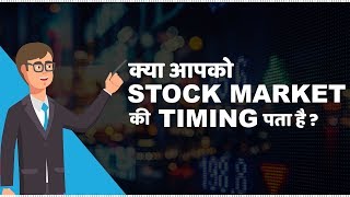 Stock Market Timings in India  हिंदी [upl. by Nerag560]