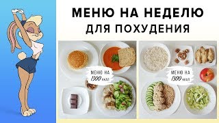 МЕНЮ НА НЕДЕЛЮ для ПОХУДЕНИЯ 🔥 1300 ККАЛ ✅ ПРАВИЛЬНОЕ ПИТАНИЕ  Виктория Субботина [upl. by Tihw194]