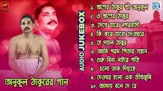 অনুকূল ঠাকুরের গান  Anukul Thakurer Gaan  Devotional Song  Audio Jukebox [upl. by Redle]