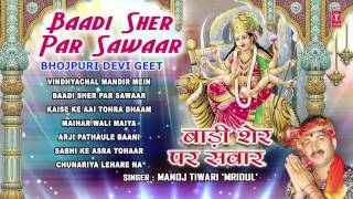 Baadi Sher Par Sawaar Bhojpuri Devi Geet By MANOJ TIWARI MRIDUL I Full Audio Songs Juke Box [upl. by Osman693]