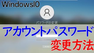 【Windows 10】ユーザアカウントのパスワード変更方法 [upl. by Marchall]