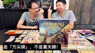 【玩耍印象】Tekhenu Obelisk of the Sun 方尖碑 Feat AG [upl. by Coppins]