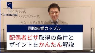 【最新版】国際結婚の手続きと配偶者ビザ取得の流れ [upl. by Nevram754]