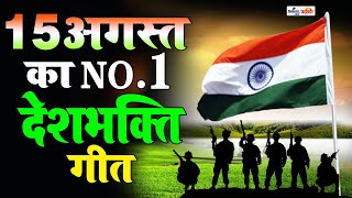 15 अगस्त Special देशभक्ति गीत 15 August Song  Independence Day Song  देशभक्ति गीत  Desh Bhakti [upl. by Stanly]