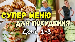 НА ЭТОМ ВЫ ТОЧНО ПОХУДЕЕТЕ🔥ПП Рецепты Меню 1 3 день🔥Худеем Вместе [upl. by Salim498]