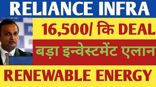 16500 CR की DEAL 💥 RELIANCE INFRA SHARE NEWS RINFRA SHARE LATEST NEWS RINFRA STOCK [upl. by Eikkin]