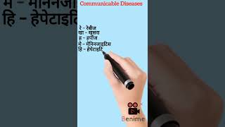 ट्रिक Communicable Diseases  संक्रामक रोग [upl. by Sungam]