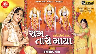 Ram Tari Maya Farida Mir Ram Navami Special Nonstop Bhajan Ram Audio Bhakti [upl. by Odrick]