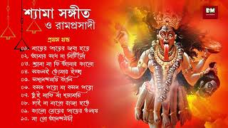 Shyama Sangeet amp Ramprasadi  শ্যামা সঙ্গীত ও রামপ্রসাদী  Devotional Song  VOL 1 [upl. by Yobybab105]