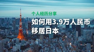 39万人民币移居日本，这是我的经历分享，日本经营管理签证的坑，日本留学签证申请 [upl. by Lebna470]