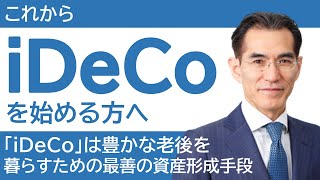 これから「iDeCo」を始める方へ [upl. by Rana]