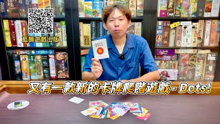 【桌遊開箱】Dots CC字幕 [upl. by Jessica]