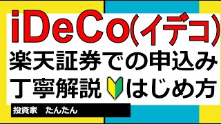 iDeCo（イデコ）！楽天証券での買い方丁寧解説！はじめ方！ [upl. by Eilssel738]