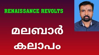 Malabar Rebellion  മലബാർ കലാപം  Renaissance Revolts [upl. by Ellenar391]