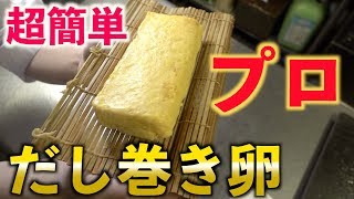 プロが家庭でも作れる超簡単【だし巻き卵】教えます [upl. by Cherye]