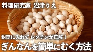 「 ぎんなん 」を簡単にむく方法は「封筒に入れて レンチン 」が正解だった！【 ちょこっと漬け♯51】｜ kufura  クフラ [upl. by Jews684]