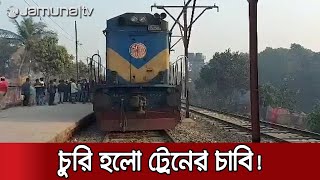 চুরি হলো চাবি অকেজো ট্রেন বিপাকে যাত্রীরা  Jamuna TV Live [upl. by Yenetruoc391]