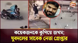 মোহাম্মদপুরে ফের হানাহানিকোপাকোপি  Mohammadpur Crime  Dhaka News  Channel 24 [upl. by Ecirtram]