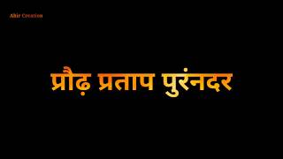 Shiv Garjana WhatsApp Status  Praudh Pratap Purandar  क्षत्रिय कुलावतंस Status  Shivaji Maharaj [upl. by Lindsy]