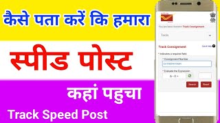 How to track speed post  speed post ko kaise track karen  kaise pata Karen ki speed post kaha pahu [upl. by Nnywg892]