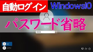 【Windows 10】自動ログインパスワードを省略してサインインする設定方法 [upl. by Aikrehs]