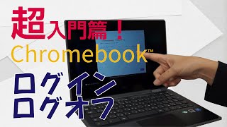 【初心者】Chromebook基礎①「ログイン＆ログオフ」 [upl. by Kamaria]