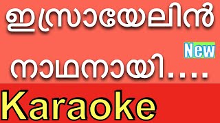 Israyelin Nadhanai ❤️New KARAOKE with Lyrics amp BGM ⏱❤️  Karaoke Songs with Lyrics By KGMarkose [upl. by Broucek]