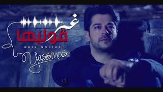 Yassinos  Ghire Goliha  غير قوليها  EXCLUSIVE Video Clip ًحصريا [upl. by Hinson535]