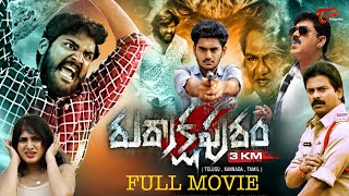 Rudrakshapuram 3KM Telugu Full Movie  Mani Sai Teja Suresh Kondeti Naga Mahesh  TeluguOne [upl. by Averi]