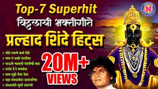 Top 7 प्रल्हाद शिंदे भक्तिगीते  Vitthal Songs Marathi  विठ्ठलाची गाणी  Pralhad Shinde Bhakti Geet [upl. by Benjamen]