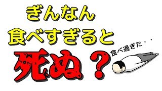 【ぎんなんには毒がある】食べ過ぎは最悪死ぬことも、大人や子供は何個まで食べてＯＫ？ [upl. by Eustacia]