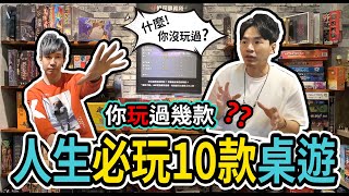 人生必玩10款桌遊什麼你沒玩過｜推薦TOP排名｜VP｜ [upl. by Jeunesse]