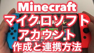 【マイクラ】スイッチでマイクロソフトアカウントの作り方や連携する方法 [upl. by Anirtak]