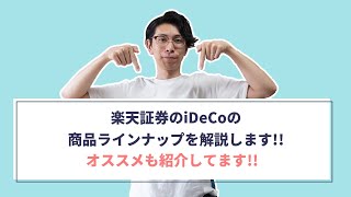 楽天証券のiDeCoの商品ラインナップを解説します。【オススメも紹介します】 [upl. by Nilok]